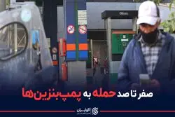 صفر تا صد حمله به پمپ بنزین ها