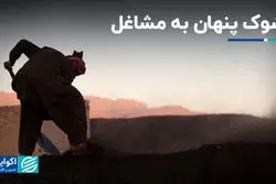 شوک پنهان به مشاغل در معدن