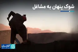 شوک پنهان به مشاغل در معدن