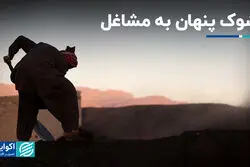 شوک پنهان به مشاغل در معدن