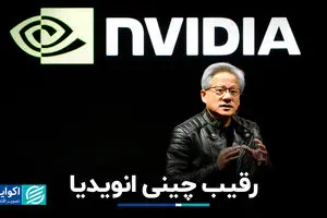 رقیب چینی انویدیا