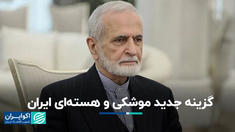 گزینه‌های متفاوت موشکی و هسته‌ای روی میز ایران