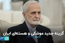 گزینه‌های متفاوت موشکی و هسته‌ای روی میز ایران