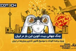 عاقبت رمزارزها در ایران به کجا می‌رسد؟ 