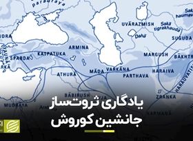 یادگاری ثروت ساز جانشین کوروش