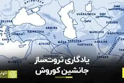 یادگاری ثروت ساز جانشین کوروش