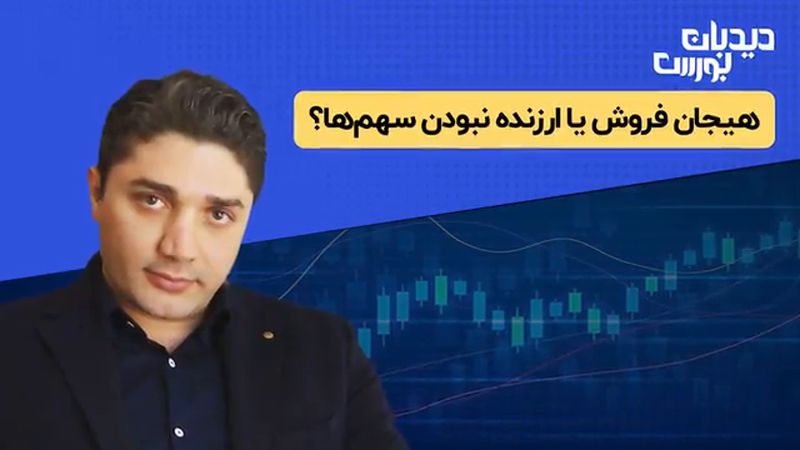 هیجان فروش یا ارزنده نبودن سهم‌ها؟