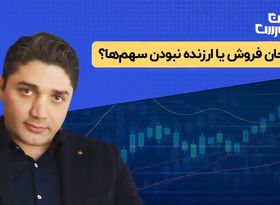 هیجان فروش یا ارزنده نبودن سهم‌ها؟