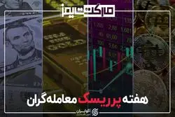 هفته پرریسک معامله گران