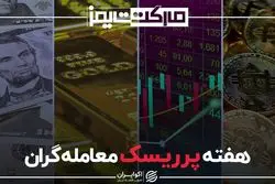 هفته پرریسک معامله گران