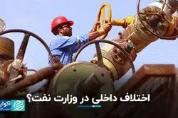 اختلاف داخلی در وزارت نفت؟