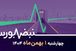 جاماندگان برخاستند؛ تغییر تمرکز فعالان بورس در اول بهمن