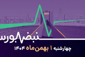 جاماندگان برخاستند؛ تغییر تمرکز فعالان بورس در اول بهمن