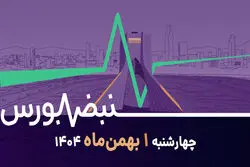 جاماندگان برخاستند؛ تغییر تمرکز فعالان بورس در اول بهمن