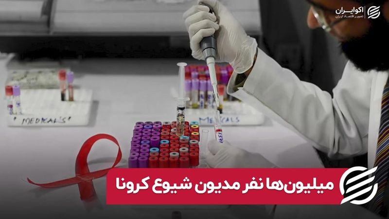 میلیون‌ها نفر مدیون شروع کرونا