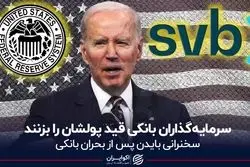 سرمایه‌گذاران بانکی قید پولشان را بزنند