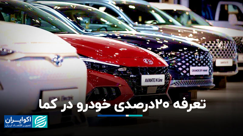 تعرفه 20درصدی خودرو در کما