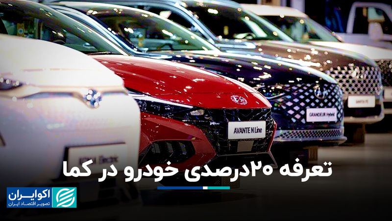 تعرفه 20درصدی خودرو در کما