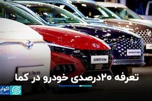تعرفه 20درصدی خودرو در کما