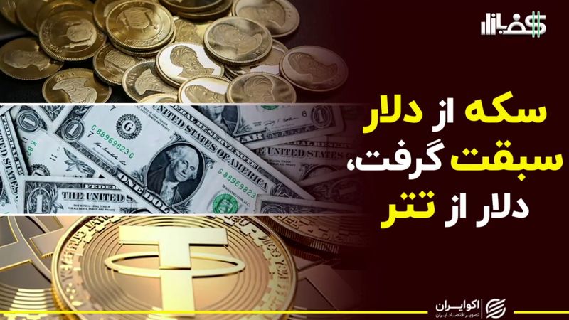 سکه از دلار سبقت گرفت، دلار از تتر