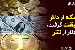 سکه از دلار سبقت گرفت، دلار از تتر