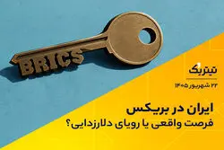 ایران در بریکس، فرصت واقعی یا رویای دلارزدایی؟
