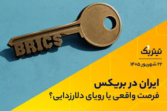 ایران در بریکس، فرصت واقعی یا رویای دلارزدایی؟