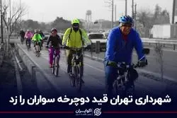 شهرداری تهران قید دوچرخه‌سواران را زد