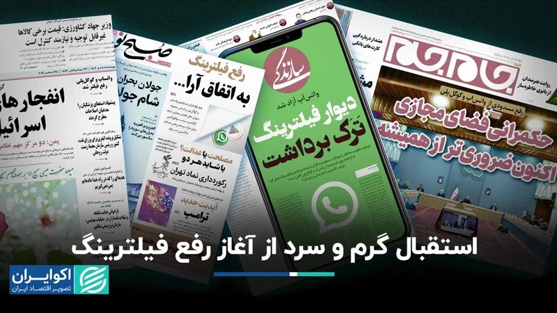 استقبال گرم و سرد از آغاز رفع فیلترینگ