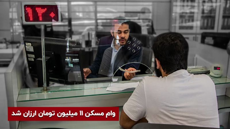 وام مسکن ۱۱ میلیون تومان ارزان شد 