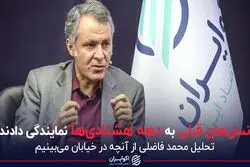 نسل های قبلی به دهه هشتادی ها نمایندگی دادند