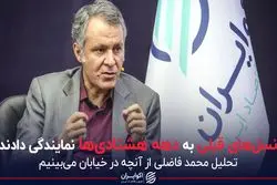 نسل های قبلی به دهه هشتادی ها نمایندگی دادند