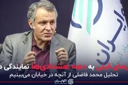 نسل های قبلی به دهه هشتادی ها نمایندگی دادند