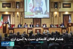هشدار فعالان اقتصادی نسبت به کسری ارزی/ نشست هیات نمایندگان اتاق ایران