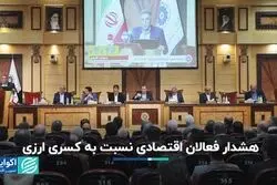 هشدار فعالان اقتصادی نسبت به کسری ارزی/ نشست هیات نمایندگان اتاق ایران