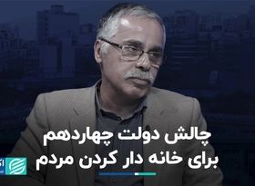 دولت چهاردهم و چالش خانه‌دار کردن مردم