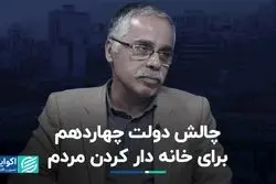 دولت چهاردهم و چالش خانه‌دار کردن مردم