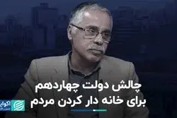 دولت چهاردهم و چالش خانه‌دار کردن مردم