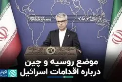 موضع روسیه و چین درباره تنش‌های منطقه 