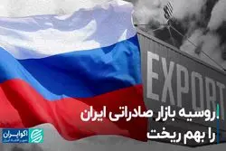 روسیه بازار صادراتی ایران را بهم ریخت