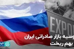 روسیه بازار صادراتی ایران را بهم ریخت