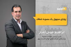 زوایای مجهول یک مصوبه شفاف