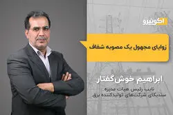 زوایای مجهول یک مصوبه شفاف
