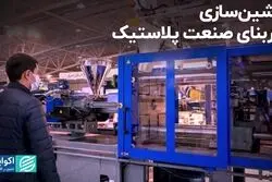 ماشین سازی؛ زیربنای صنعت پلاستیک