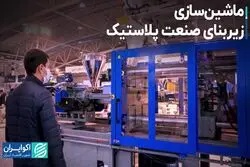 ماشین سازی؛ زیربنای صنعت پلاستیک