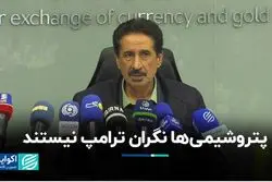 پتروشیمی‌ها نگران ترامپ نیستند