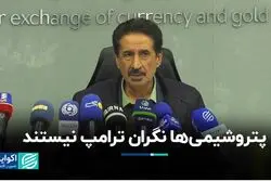 پتروشیمی‌ها نگران ترامپ نیستند