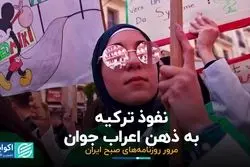  نفوذ ترکیه به ذهن اعراب جوان