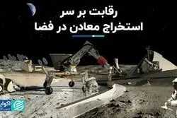 رقابت بر سر استخراج فضایی معادن