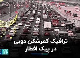 توصیه‌های مسئولان شهری دوبی برای کاهش ترافیک رمضان